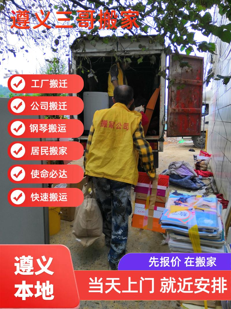 遵义同城搬家公司 专业打包与可靠服务，让您的搬迁更轻松